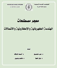 معجم مصطلحات الهندسة الكهرائية والإلكترونية والاتصالات